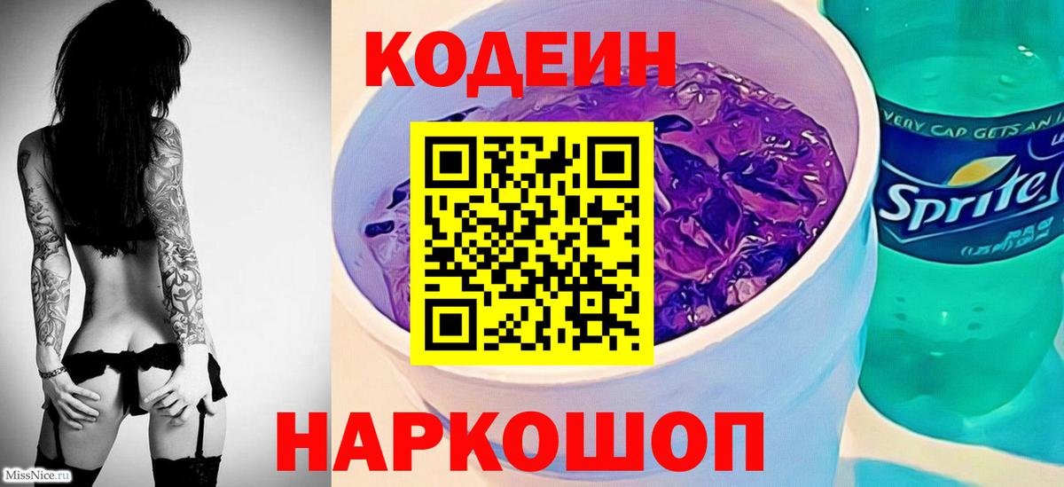 Codein Purple Drank  Вход с VPN  Кодеин напиток Lean (лин)  Калининград 